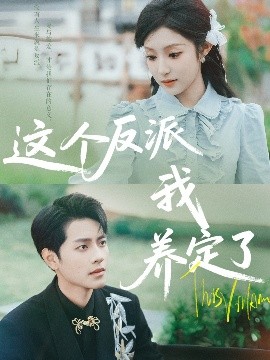 这个反派我养定了(全集)