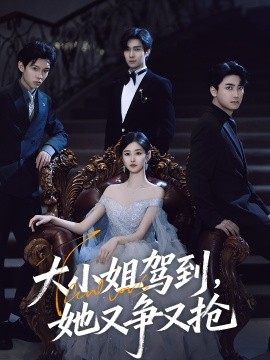大小姐驾到，她又争又抢(全集)
