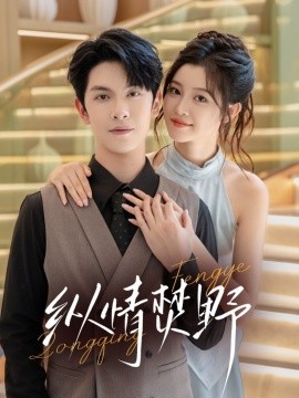 纵情焚野(全集)