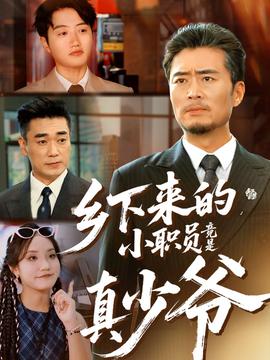 乡下来的小职员竟是真少爷(全集)