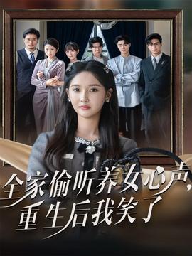 全家偷听养女心声重生后我笑了(全集)