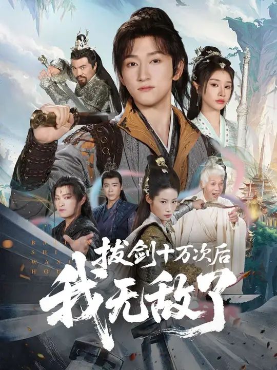 拔剑十万次后我无敌了(全集)