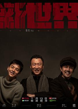 新世界第17集