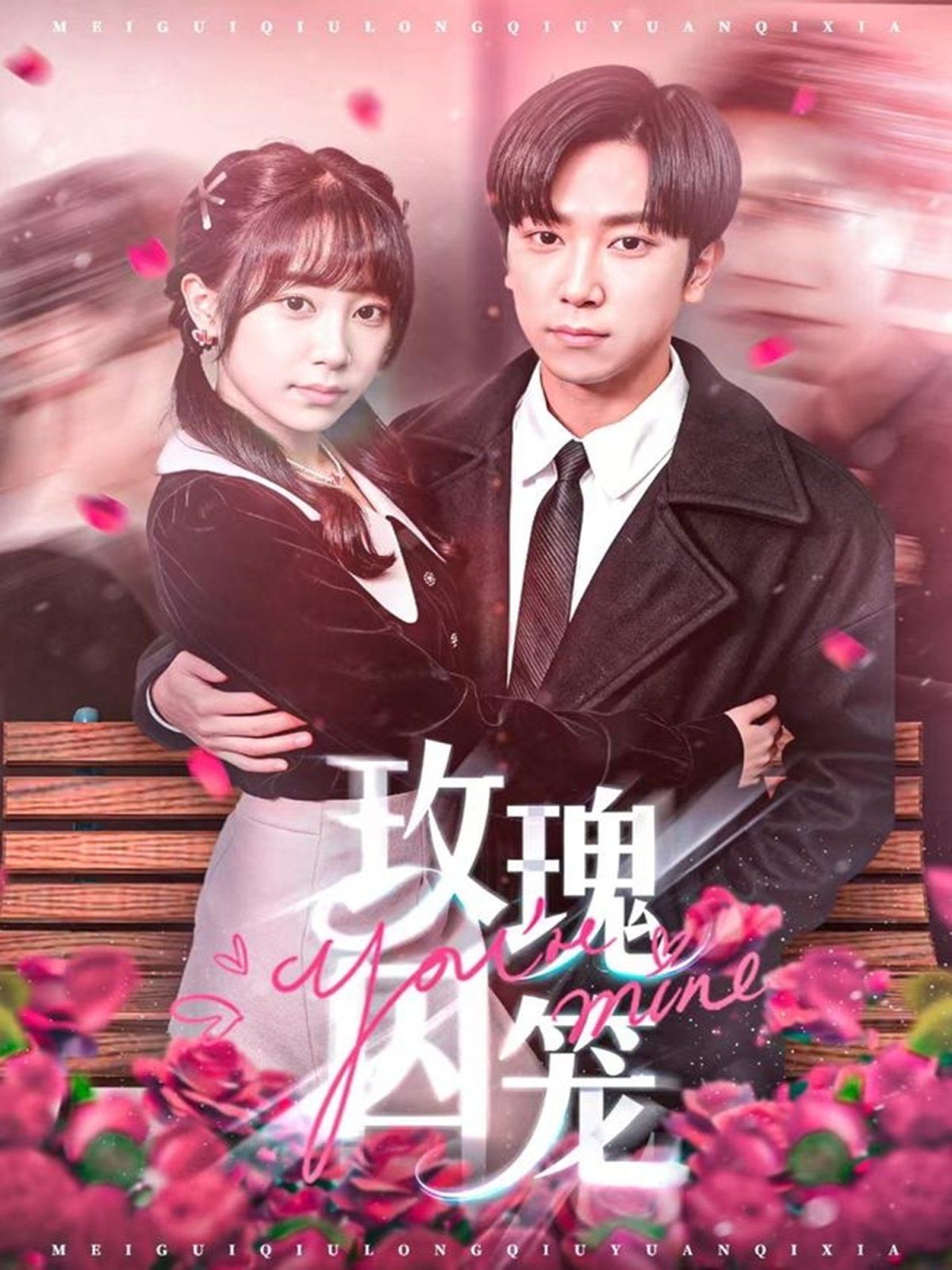 玫瑰囚笼(全集)