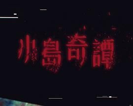 小岛奇谭(全集)