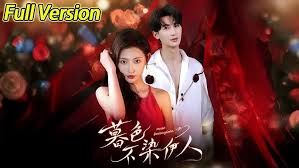 暮色不染伊人(全集)