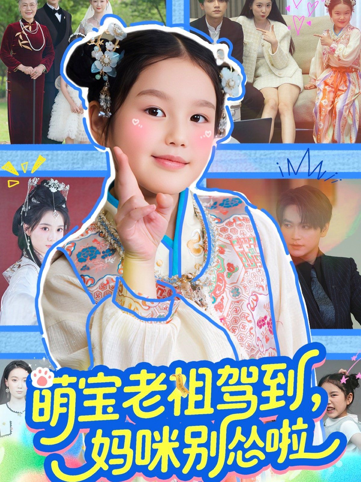 萌宝老祖驾到妈咪别怂啦(全集)